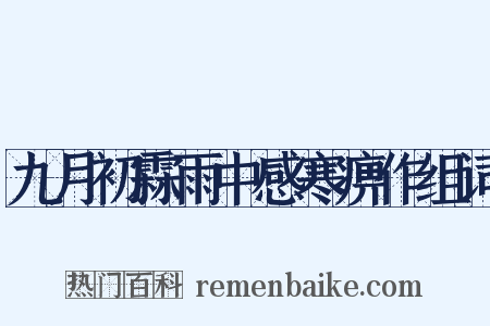 九月初霖雨中感寒痹作组词是什么意思的图片